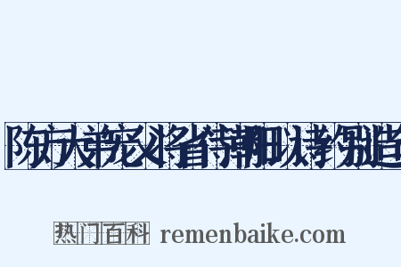 陈方大弟宠父将省侍潮阳以诗约别造句是什么意思的图片